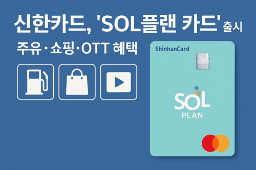 신한카드 SOL플랜카드 출시